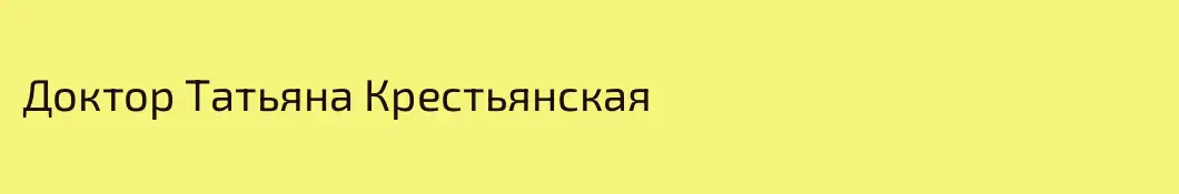 Доктор Татьяна Крестьянская